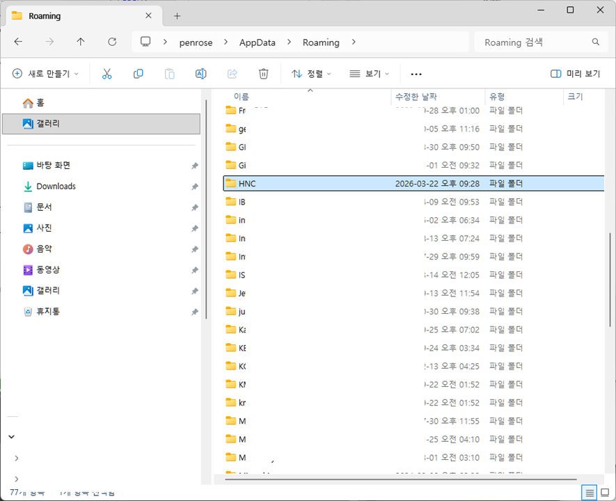 HNC 폴더 삭제